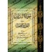 La vie des Prédécesseurs entre la parole et l'action/حياة السلف بين القول والعمل